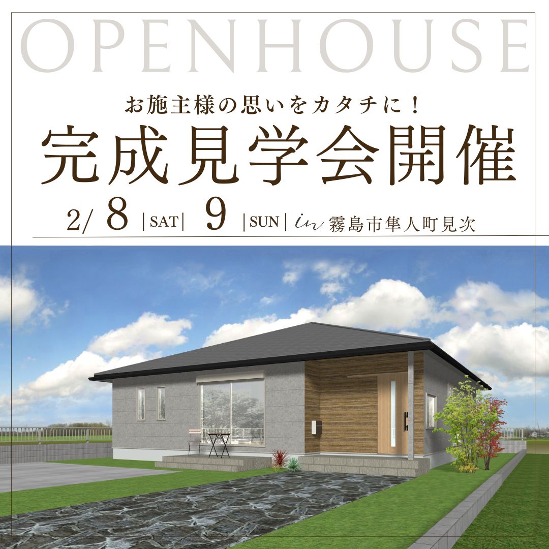 霧島市隼人町見次  平屋建て完成見学会開催