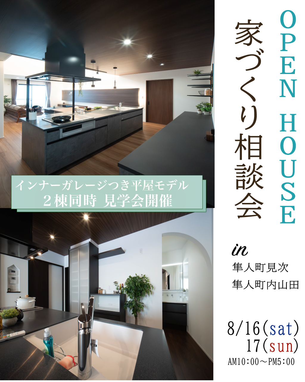 隼人町見次・隼人町内山田　平屋　２棟同時　新モデルハウス見学会