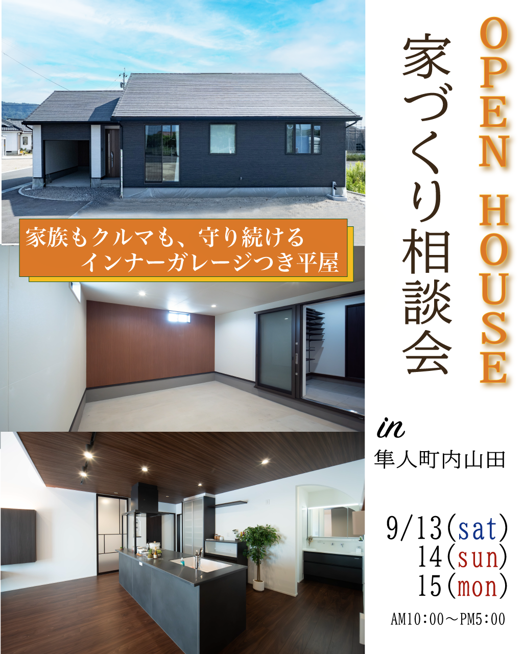 隼人町見次・隼人町内山田　平屋　２棟同時　新モデルハウス見学会