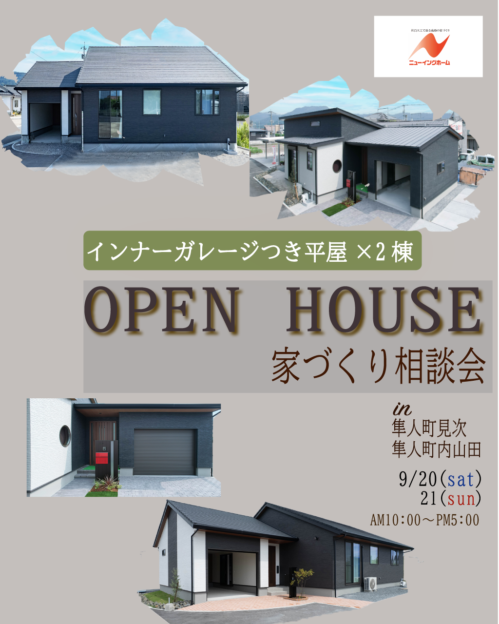 隼人町見次・隼人町内山田 平屋2棟同時 新モデルハウス見学会