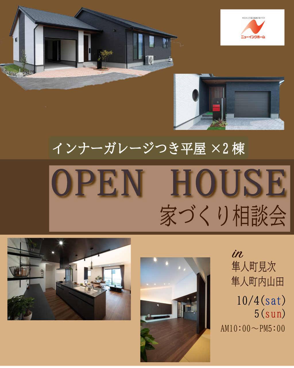隼人町見次・隼人町内山田　平屋２棟同時　新モデルハウス見学会