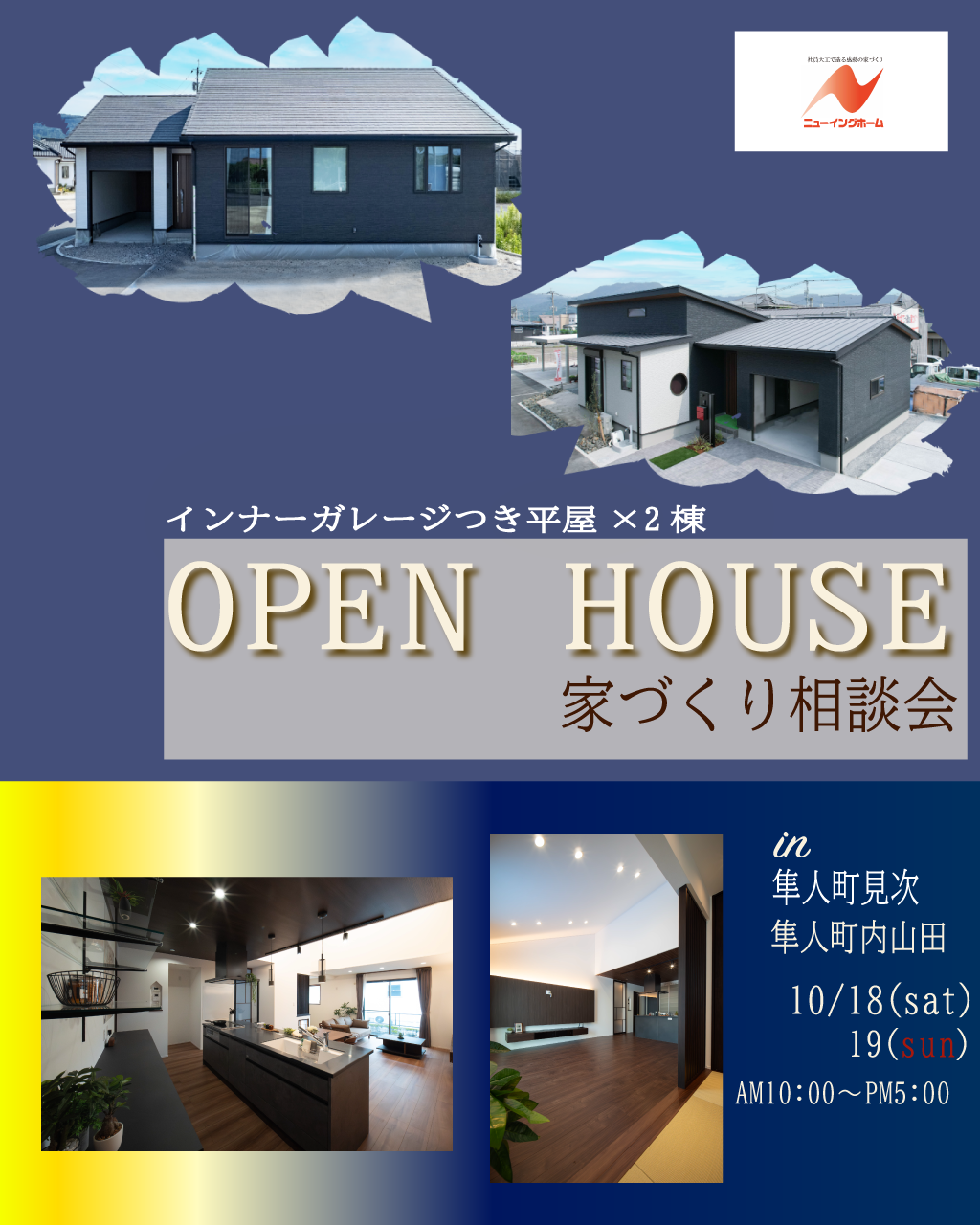 隼人町見次・隼人町内山田 平屋2棟同時 新モデルハウス見学会