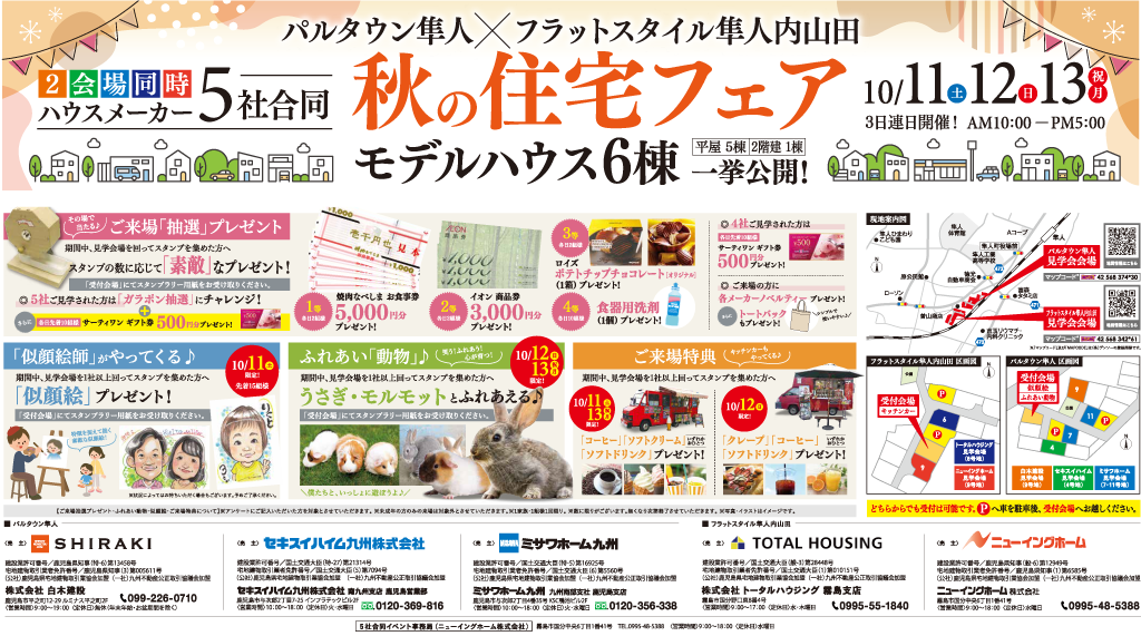 ハウスメーカー５社合同　秋の住宅フェア　モデルハウス６棟　一挙公開