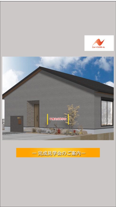 霧島市国分中央　　平屋完成見学会