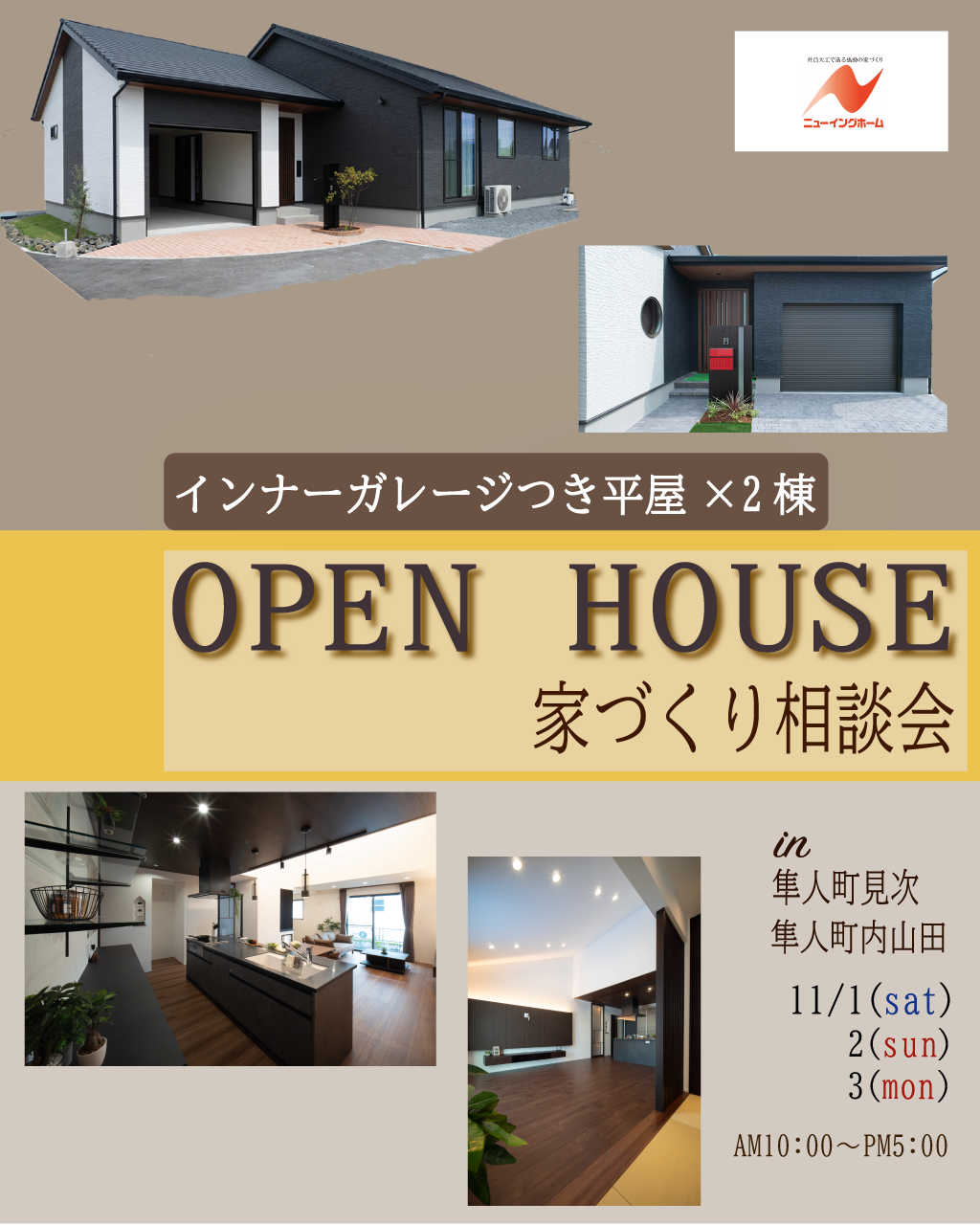 隼人町見次・隼人町内山田 平屋2棟同時 新モデルハウス見学会