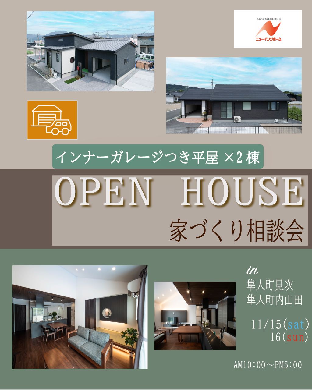 隼人町見次・隼人町内山田　平屋２棟同時　新モデルハウス見学会