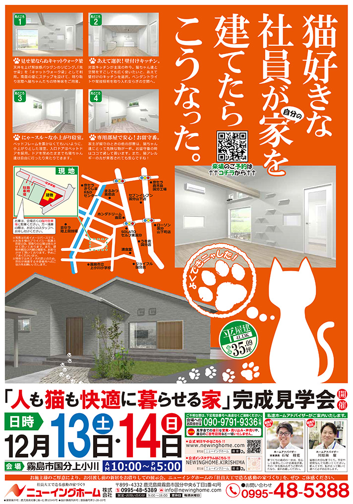 霧島市上国分小川「猫好きな社員が家を建てたらこうなった。」完成見学会