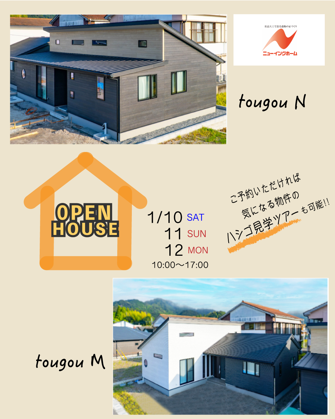 隼人町東郷・見次・内山田　４棟同時　モデルハウス見学会