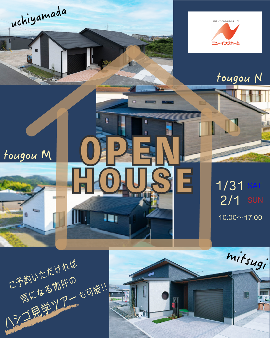 隼人町東郷・見次・内山田　４棟同時　モデルハウス見学会