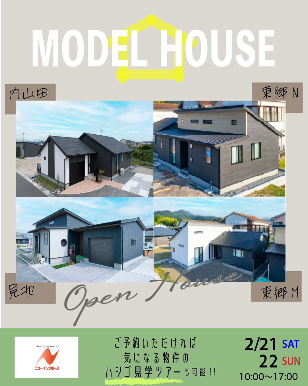 隼人町東郷・見次・内山田　４棟同時　モデルハウス見学会