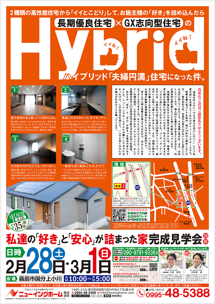 霧島市国分上小川「私達の好きと安心が詰まった家」完成見学会