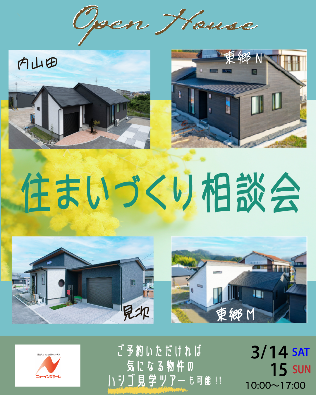 住まいづくり相談会【OPEN 　HOUSE】