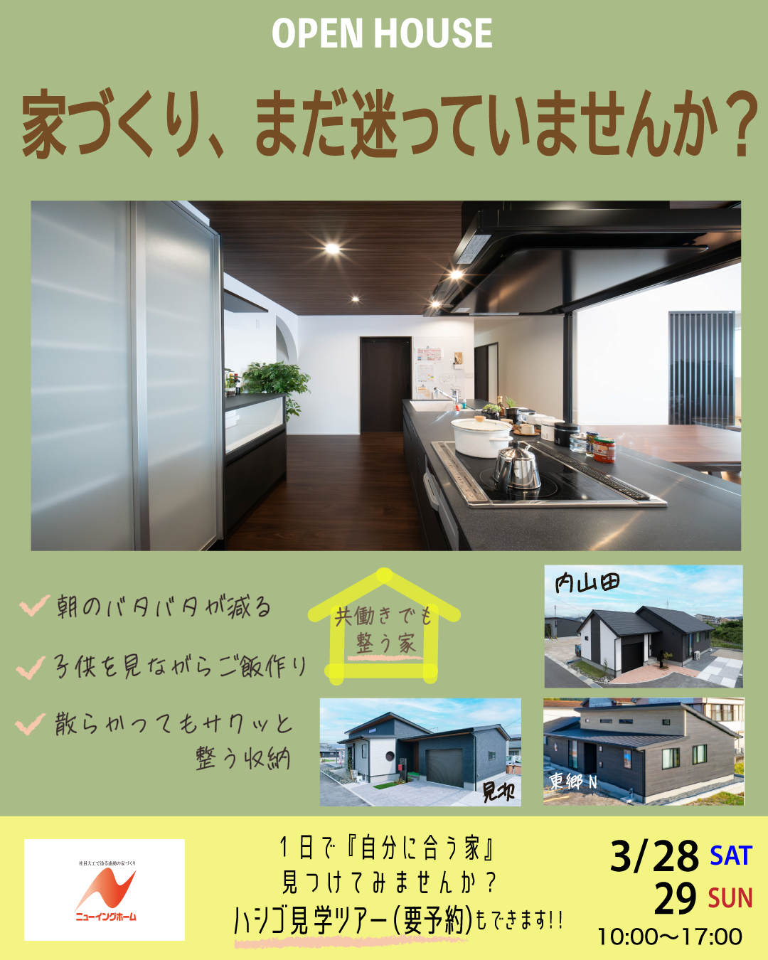 住まいづくり相談会【OPEN 　HOUSE】